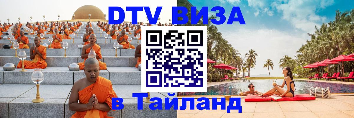 DTV Visa Thailand — прайс и условия, виза без дополнительных документов - 19.11.2025 