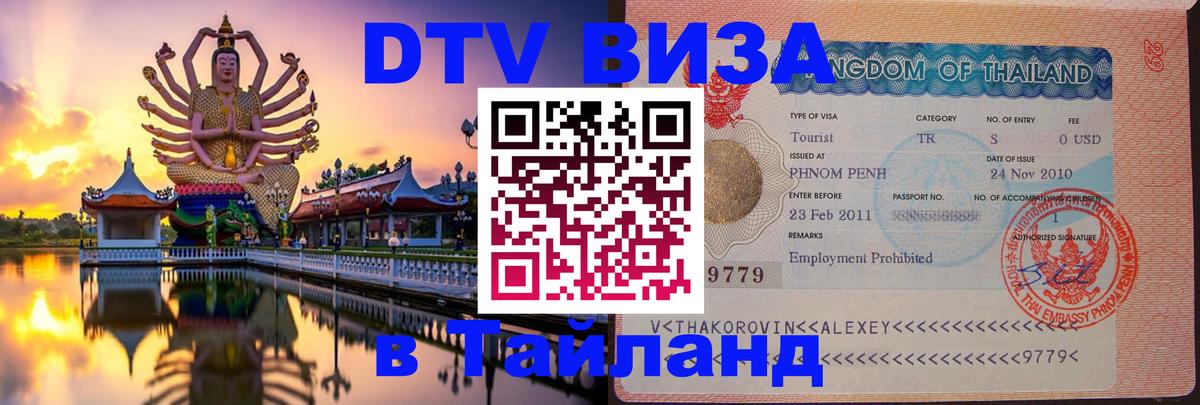 Оформить DTV визу в Тайланд Иркутск 