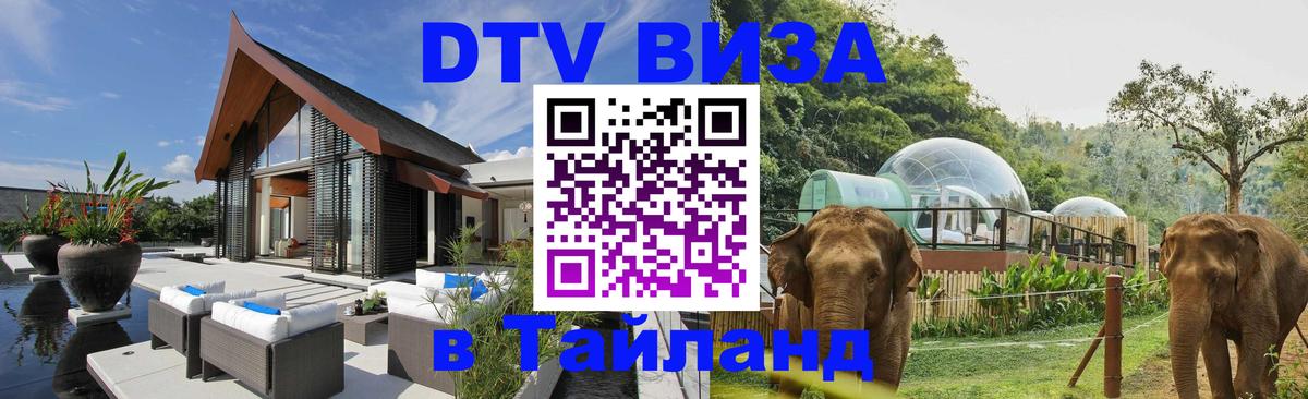DTV Виза в Тайланд для россиян 